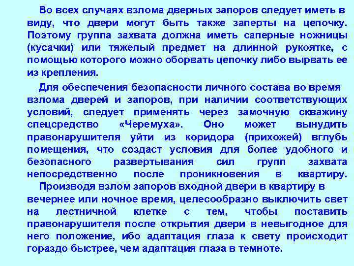 Во всех случаях взлома дверных запоров следует иметь в виду, что двери могут быть
