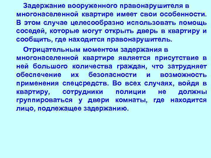 Задержание вооруженного правонарушителя в многонаселенной квартире имеет свои особенности. В этом случае целесообразно использовать