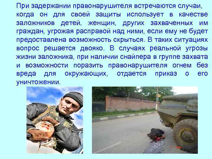 При задержании правонарушителя встречаются случаи, когда он для своей защиты использует в качестве заложников