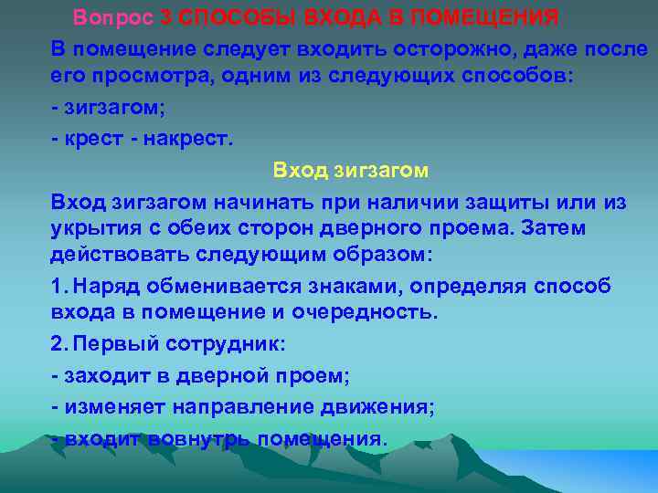 Вопрос 3 СПОСОБЫ ВХОДА В ПОМЕЩЕНИЯ В помещение следует входить осторожно, даже после его