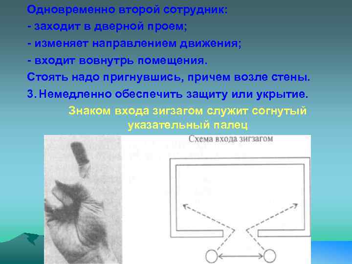 Одновременно второй сотрудник: - заходит в дверной проем; - изменяет направлением движения; - входит