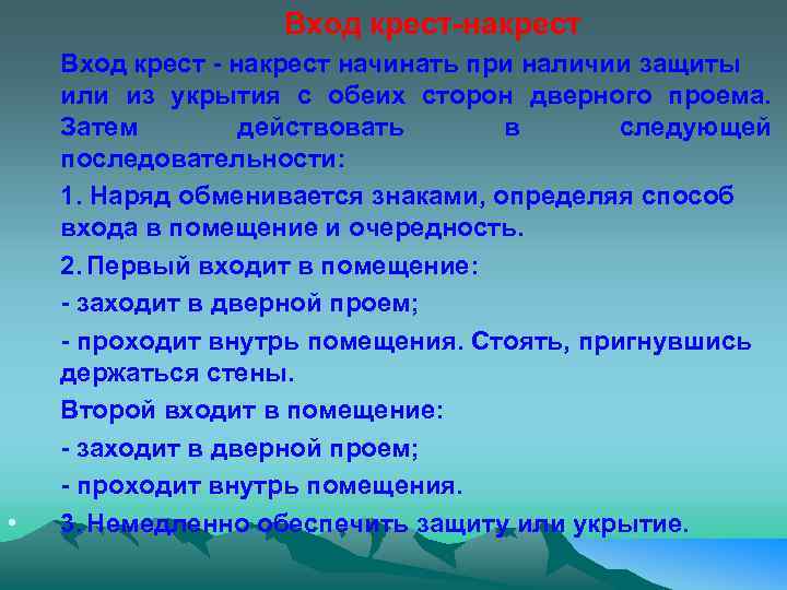 Вход крест-накрест • Вход крест - накрест начинать при наличии защиты или из укрытия
