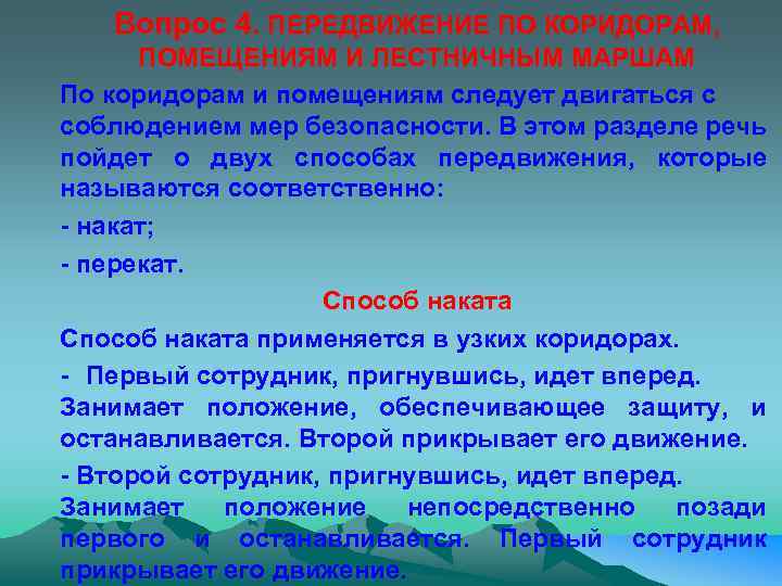 Вопрос 4. ПЕРЕДВИЖЕНИЕ ПО КОРИДОРАМ, ПОМЕЩЕНИЯМ И ЛЕСТНИЧНЫМ МАРШАМ По коридорам и помещениям следует