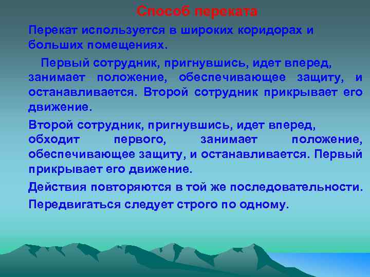 Способ переката Перекат используется в широких коридорах и больших помещениях. Первый сотрудник, пригнувшись, идет