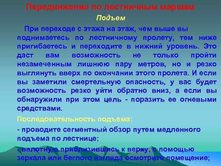 Передвижение по лестничным маршам Подъем При переходе с этажа на этаж, чем выше вы