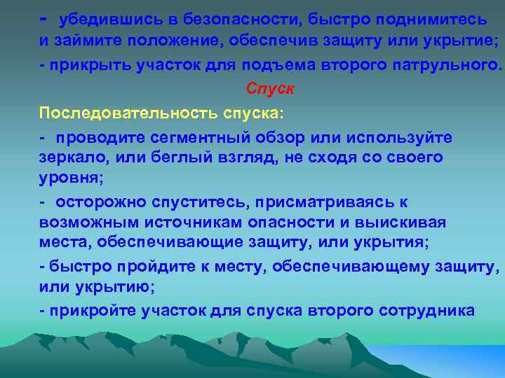 - убедившись в безопасности, быстро поднимитесь и займите положение, обеспечив защиту или укрытие; -
