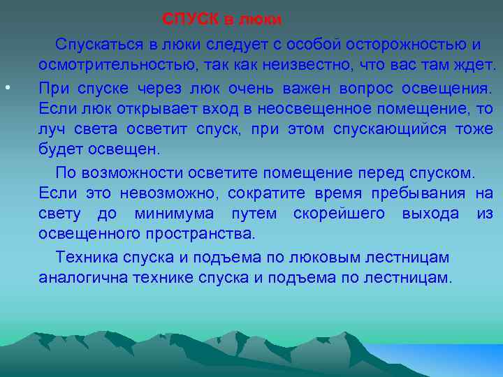СПУСК в люки • Спускаться в люки следует с особой осторожностью и осмотрительностью, так