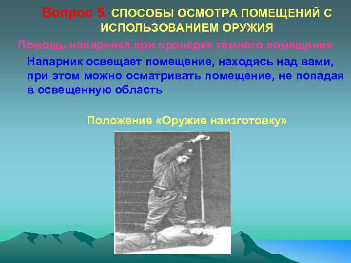 Вопрос 5. СПОСОБЫ ОСМОТРА ПОМЕЩЕНИЙ С ИСПОЛЬЗОВАНИЕМ ОРУЖИЯ Помощь напарника при проверке темного помещения