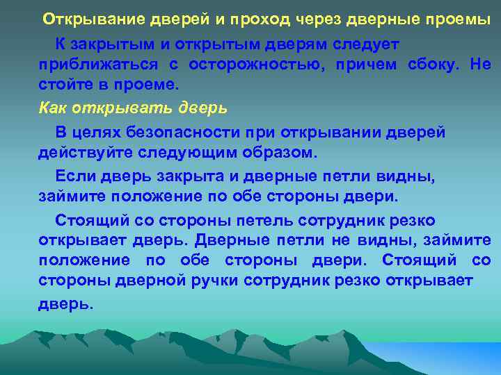 Открывание дверей и проход через дверные проемы К закрытым и открытым дверям следует приближаться