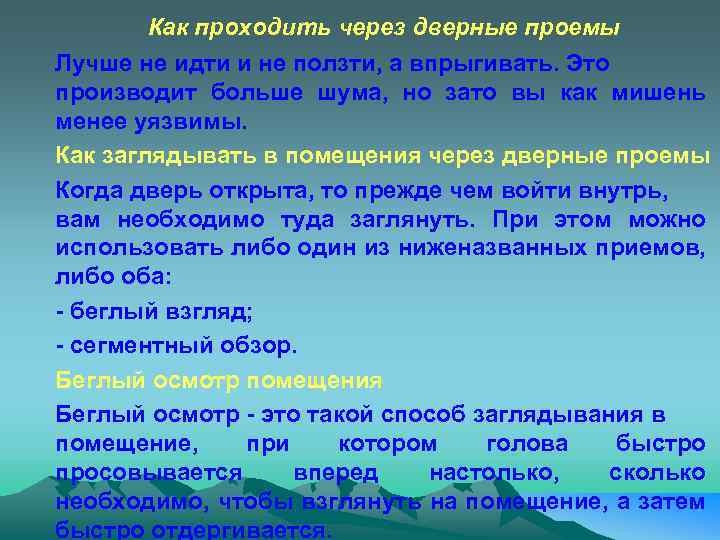 Как проходить через дверные проемы Лучше не идти и не ползти, а впрыгивать. Это