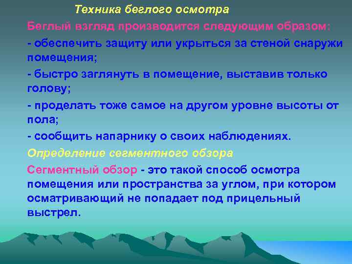 Техника беглого осмотра Беглый взгляд производится следующим образом: - обеспечить защиту или укрыться за