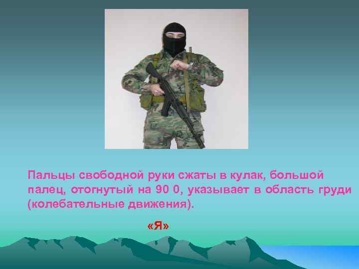 Пальцы свободной руки сжаты в кулак, большой палец, отогнутый на 90 0, указывает в