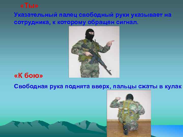  «Ты» Указательный палец свободный руки указывает на сотрудника, к которому обращен сигнал. «К