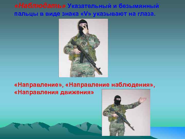  «Наблюдать» Указательный и безымянный пальцы в виде знака «V» указывают на глаза. «Направление»