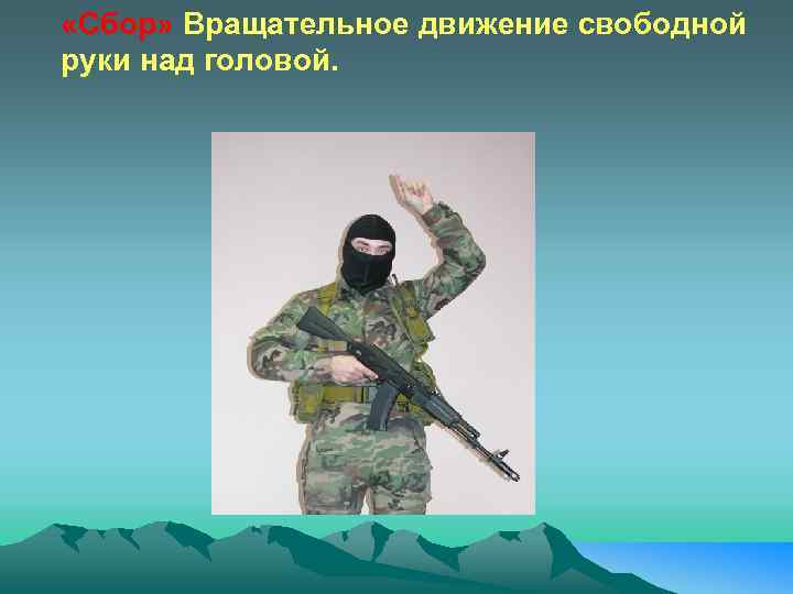  «Сбор» Вращательное движение свободной руки над головой. 