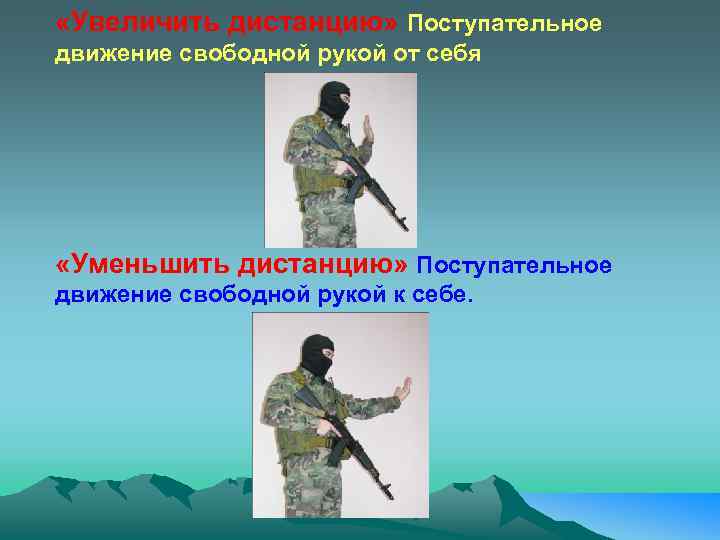  «Увеличить дистанцию» Поступательное движение свободной рукой от себя «Уменьшить дистанцию» Поступательное движение свободной