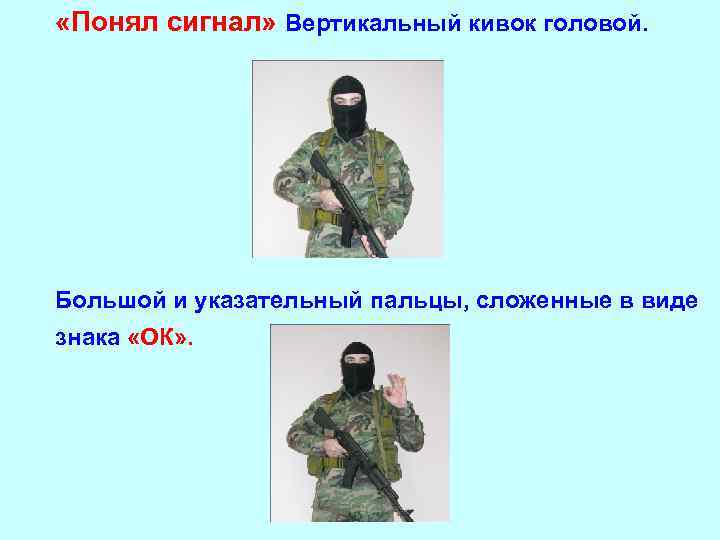  «Понял сигнал» Вертикальный кивок головой. • Большой и указательный пальцы, сложенные в виде