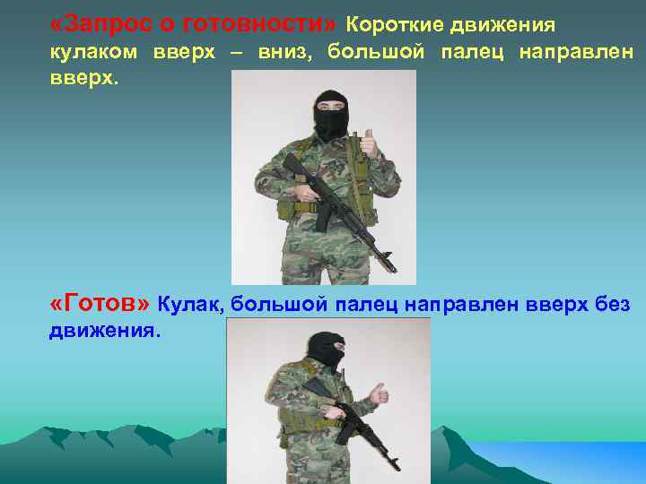  «Запрос о готовности» Короткие движения кулаком вверх – вниз, большой палец направлен вверх.