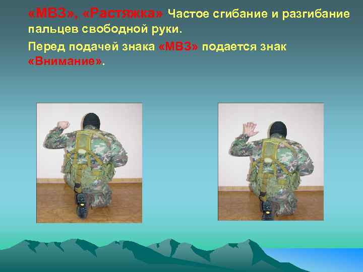  «МВЗ» , «Растяжка» Частое сгибание и разгибание пальцев свободной руки. Перед подачей знака