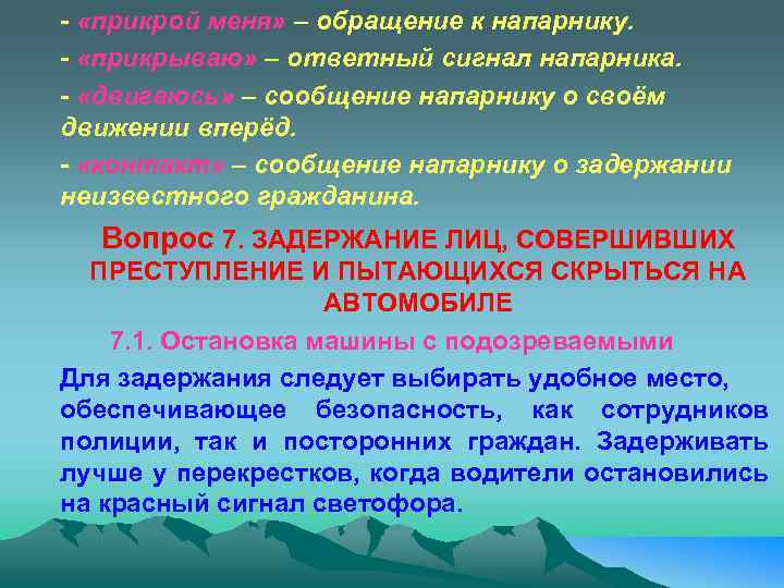 - «прикрой меня» – обращение к напарнику. - «прикрываю» – ответный сигнал напарника. -