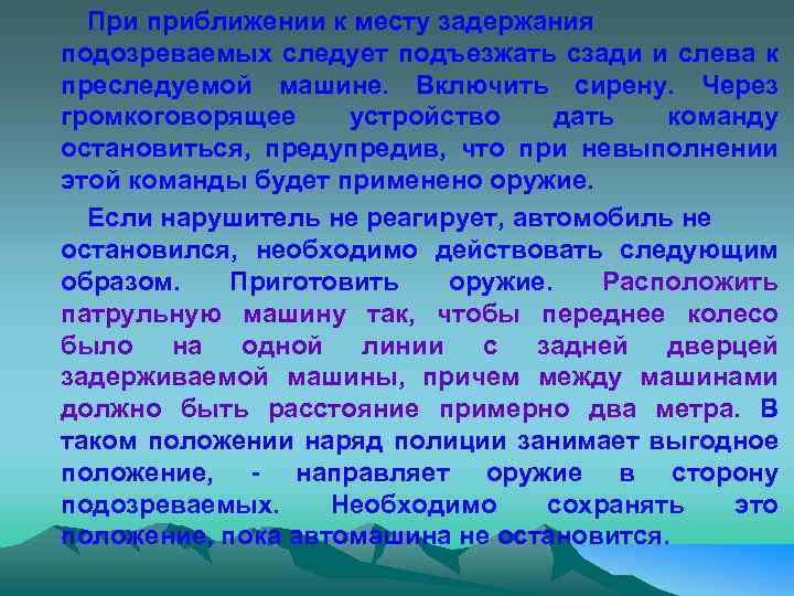 При приближении к месту задержания подозреваемых следует подъезжать сзади и слева к преследуемой машине.