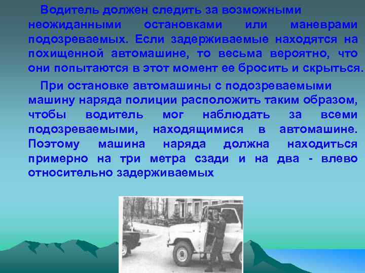 Водитель должен следить за возможными неожиданными остановками или маневрами подозреваемых. Если задерживаемые находятся на