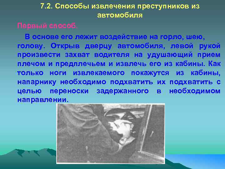 7. 2. Способы извлечения преступников из автомобиля Первый способ. В основе его лежит воздействие