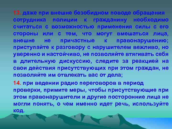13. даже при внешне безобидном поводе обращения сотрудника полиции к гражданину необходимо считаться с