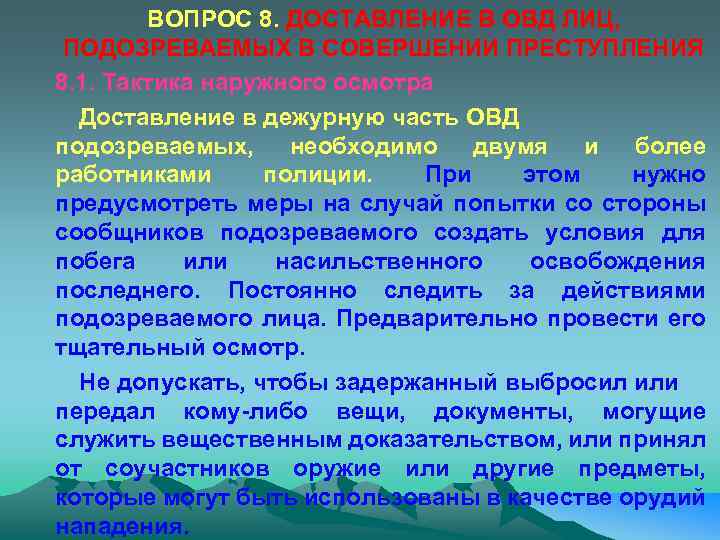 Доставление это. Доставление лиц в ОВД. Способы доставления подозреваемых в ОВД. Порядок доставления в ОВД. Алгоритм действий сотрудников полиции при доставлении.