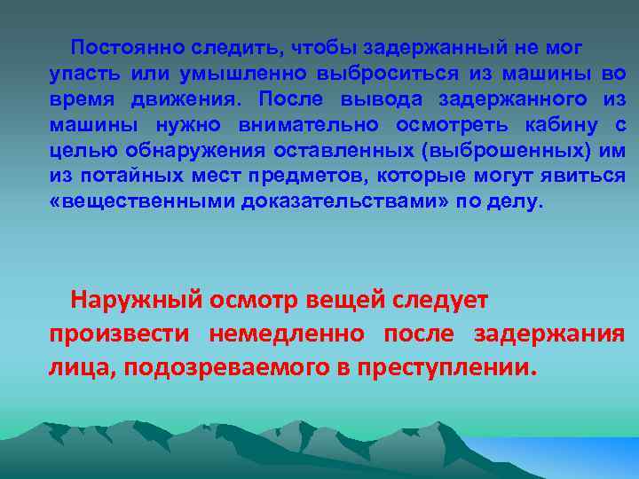 Постоянно следить, чтобы задержанный не мог упасть или умышленно выброситься из машины во время