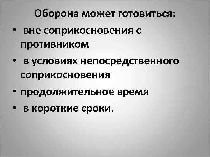  • • Оборона может готовиться: вне соприкосновения с противником в условиях непосредственного соприкосновения