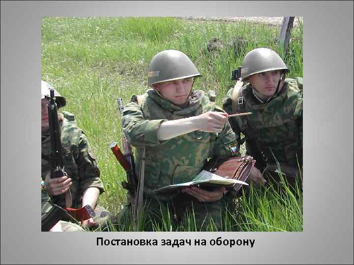 Постановка задач на оборону 