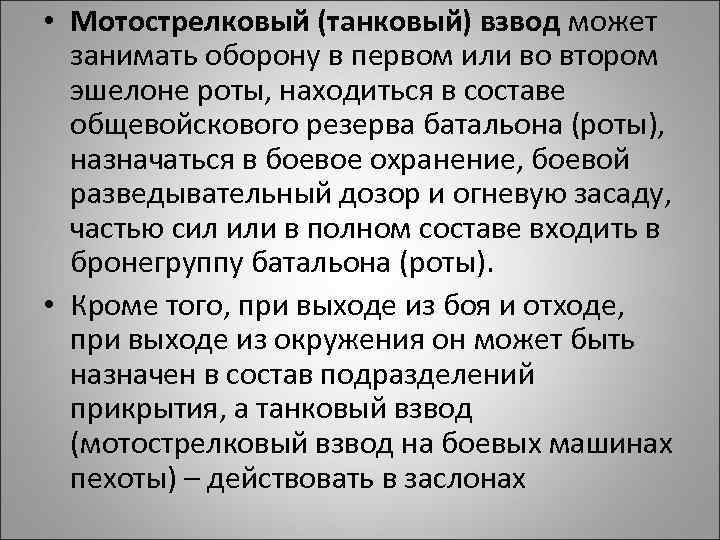  • Мотострелковый (танковый) взвод может занимать оборону в первом или во втором эшелоне