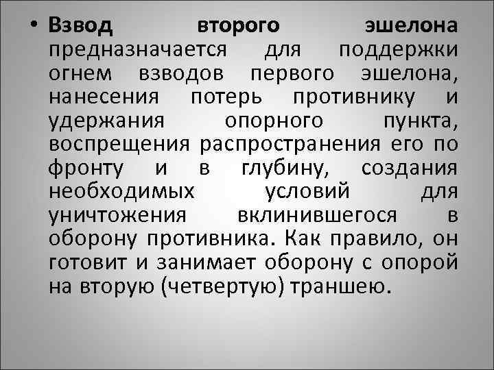  • Взвод второго эшелона предназначается для поддержки огнем взводов первого эшелона, нанесения потерь