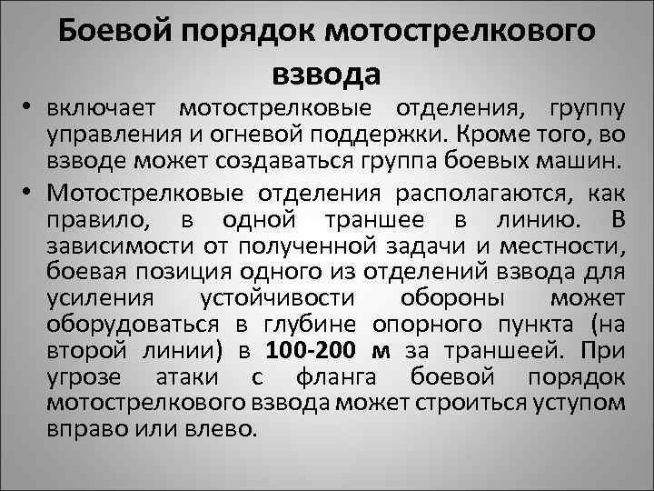 Боевой порядок мотострелкового взвода • включает мотострелковые отделения, группу управления и огневой поддержки. Кроме