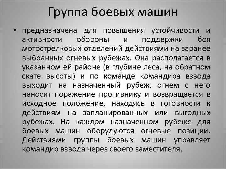 Группа боевых машин • предназначена для повышения устойчивости и активности обороны и поддержки боя