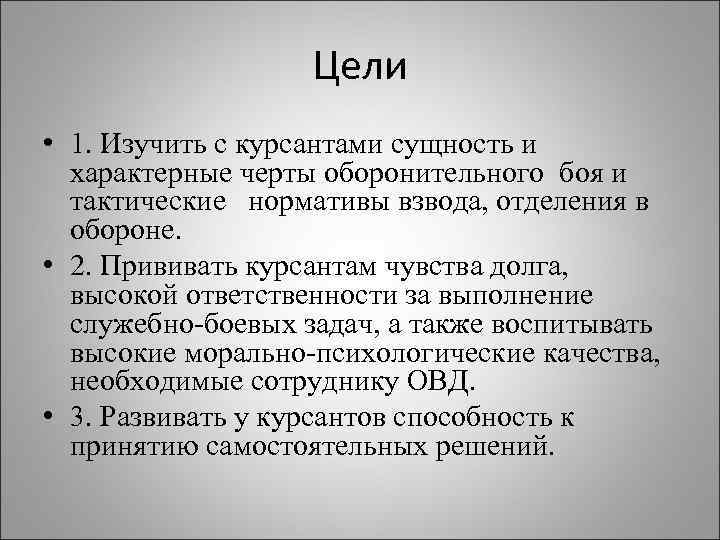 Цели • 1. Изучить с курсантами сущность и характерные черты оборонительного боя и тактические