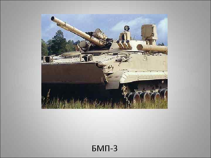 БМП 3 
