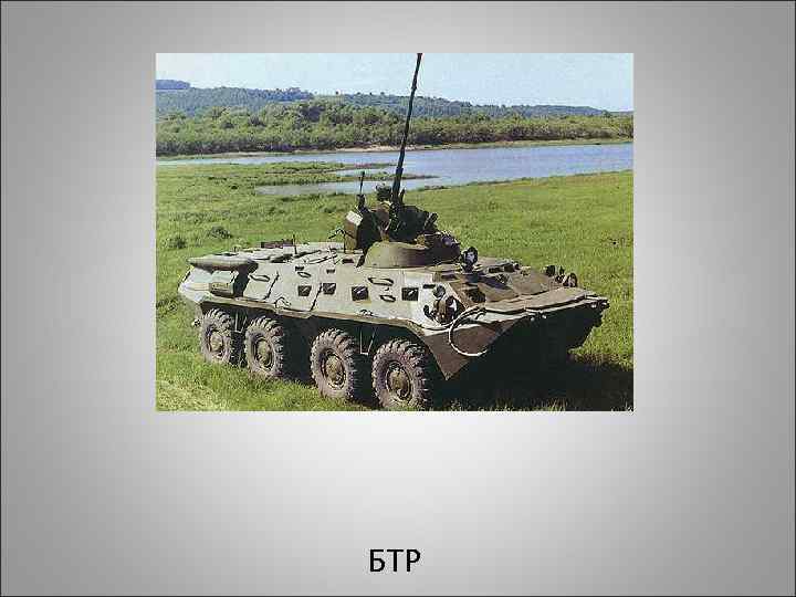 БТР 