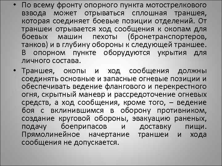  • По всему фронту опорного пункта мотострелкового взвода может отрываться сплошная траншея, которая