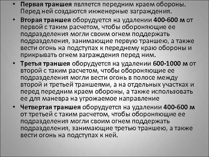  • Первая траншея является передним краем обороны. Перед ней создаются инженерные заграждения. •