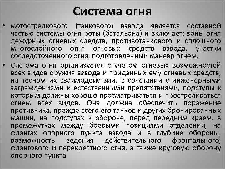 Система огня • мотострелкового (танкового) взвода является составной частью системы огня роты (батальона) и
