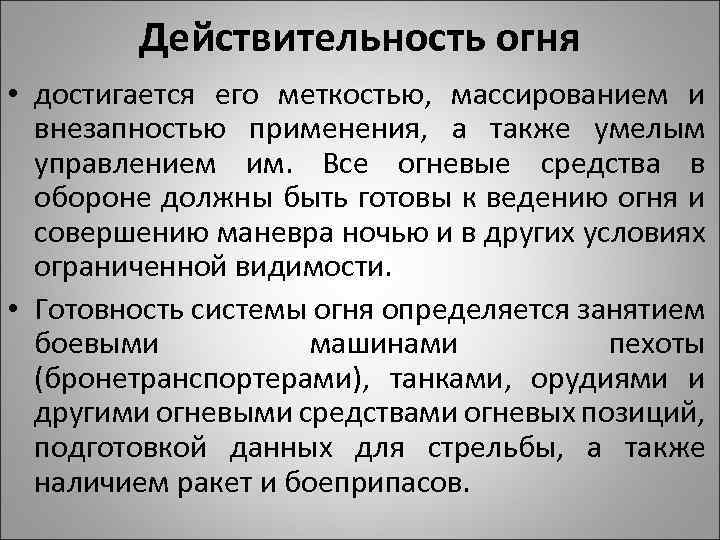 Действительность огня • достигается его меткостью, массированием и внезапностью применения, а также умелым управлением