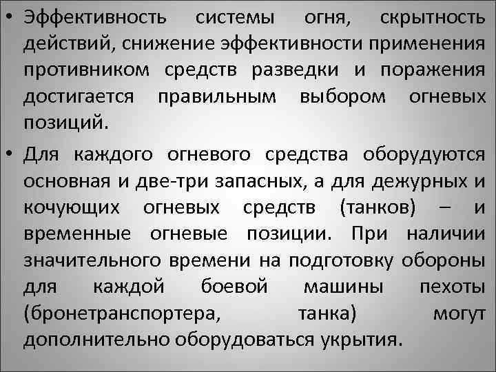  • Эффективность системы огня, скрытность действий, снижение эффективности применения противником средств разведки и