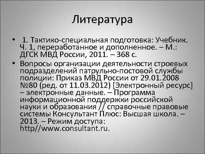 Литература • 1. Тактико специальная подготовка: Учебник. Ч. 1, переработанное и дополненное. – М.
