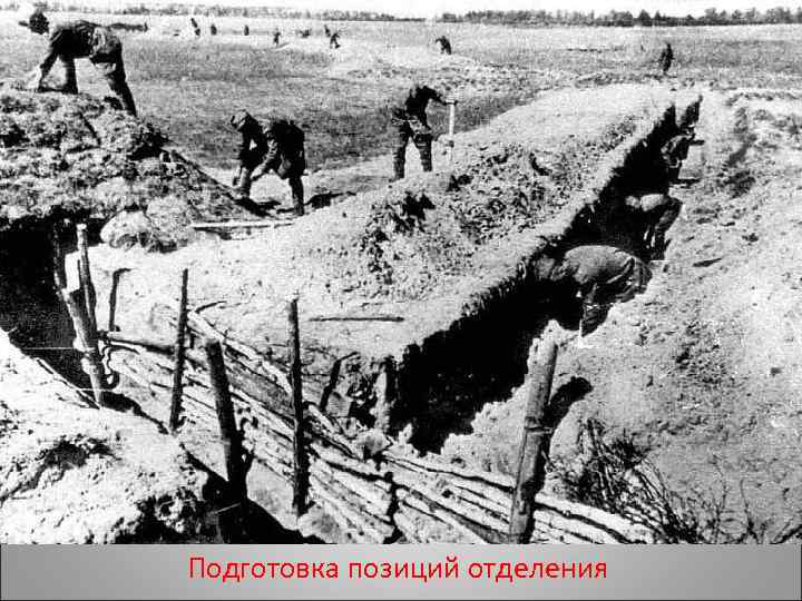 Подготовка позиций отделения 