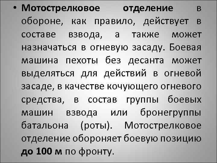  • Мотострелковое отделение в обороне, как правило, действует в составе взвода, а также