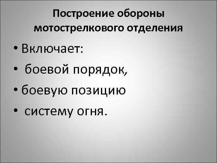 Построение обороны мотострелкового отделения • Включает: • боевой порядок, • боевую позицию • систему