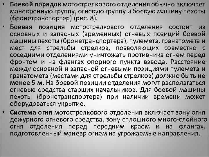  • Боевой порядок мотострелкового отделения обычно включает маневренную группу, огневую группу и боевую