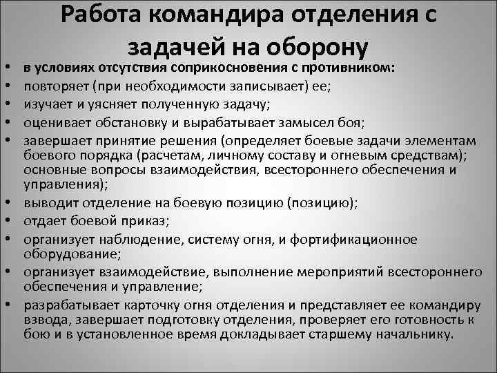 Работа командира по управлению